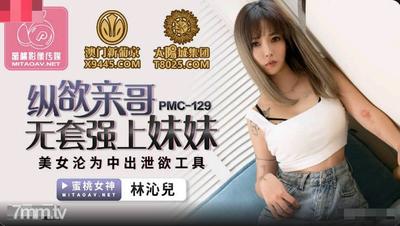 Peach Media PMC129 コンドームなしで兄を甘やかし、妹をレイプする - リン・チンエル [魔導]