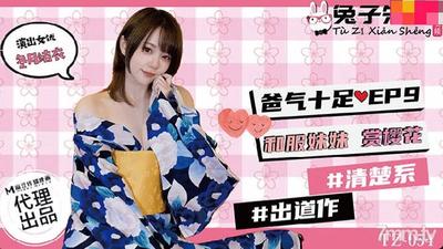 Mr.うさぎ TZ-054 EP9 和服妹 桜満天のお父さん【魔導】