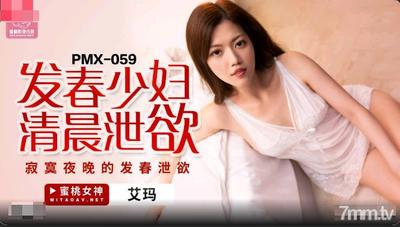 Peach Media PMX059 セクシーな若い女性が朝の欲望をぶちまける - エマ [魔導]