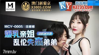 MCY-0005 큰 가슴 자매 근친상간 Lovelorn Brother-Shen Nana [Madou]