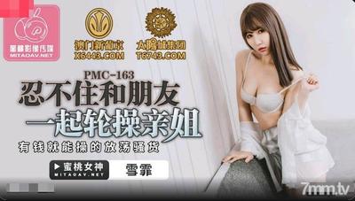 Peach Media PMC163은 친구와 함께 여동생 Xue Fei와 섹스를 할 수밖에 없습니다. 【Madou】