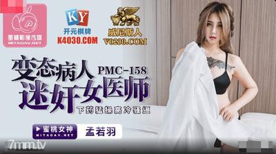 Peach Media PMC158 변태 환자 강간 여성 의사-Meng Ruoyu【Madou】