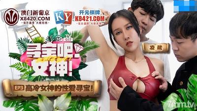 보물찾기 여신 EP3 [Madou]