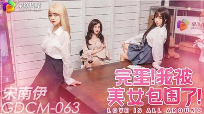 果凍傳媒GDCM-063完蛋我被美女包圍了【麻豆】