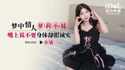 우상 미디어 IDG55587 드림 애호가 롤리 여동생 [madou]