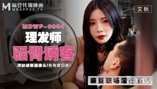 MDWP-0004理髪師の痴女but部誘惑 -  ai qiu【madou】