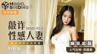 MSD-053脅迫セクシーな妻-guo Tongtong