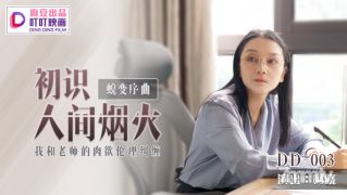 ディンディング映画DD-003世界の花火を知っている最初のXiao [Madou]