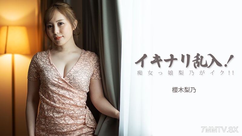 HEYZO-3893 갑자기 난입! 색녀 리노가 가버려!! - 사쿠라기 리노