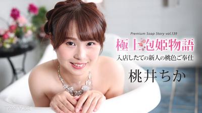 043025-001 極上泡姫物語 Vol.139 桃井ちか