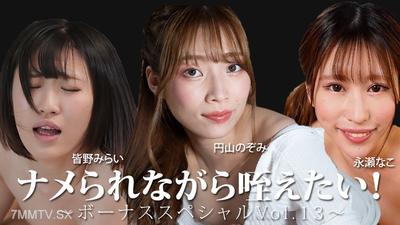HEYZO-3888 Want to be sucked while being licked! ~ Bonus Special Vol.13~ - Minami Kanno - Nako Nagase - Nozomi Tsuyama