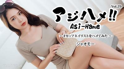HEYZO-3908 아지하메!! Vol.29 ~ F컵 네일리스트를 건드려봤다~ - 샤오모