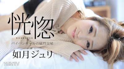082917-488 Kōkotsu ~Pai Pan Gal&quots Fierce Copulation~ Kagitsuki Juli