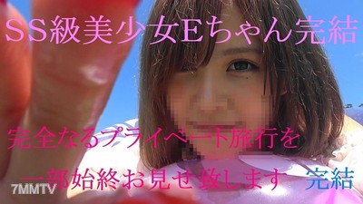 fc2-ppv 920821 那個SS美少女E子最後的作品 完全私人旅遊密著 特別附贈版 後篇