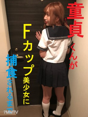 fc2-ppv 1053470 【個人撮影】童貞くんがFカップ美少女に捕食されるまで