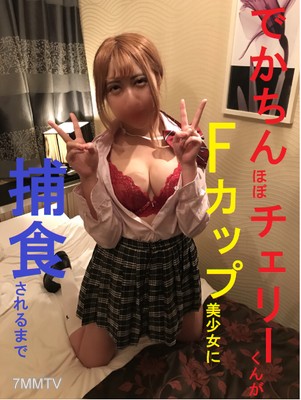 fc2-ppv 1060934 【個人撮影】でかちん！ほぼチェリーくんがＦカップ美少女に捕食されるまで