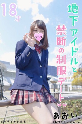 fc2-ppv 1066447 【Absolute Cutie】A date in school uniforms with an underground idol on the eve of her 18th birthday. A complete documentary video up to first H after two years...
