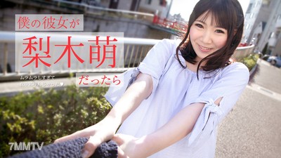 073019-971 僕の彼女が梨木萌だったら 〜ムラムラしすぎて夜中に呼んじゃった〜 梨木萌