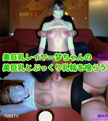 fc2-ppv 1208447 ★美肌美巨乳レイヤーのピンクのぷっくり乳輪を揉む！舐る！吸う！　前編★おっぱいフェチ