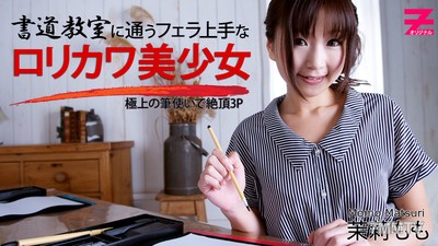 HEYZO-0354 在書法課堂上學習的口交高手萌小女孩～用極品的筆觸達到三人行的高潮～