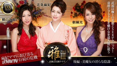 HEYZO-0377 高級會員制俱樂部『雅』3 後篇～美魔女的淫亂陰謀～