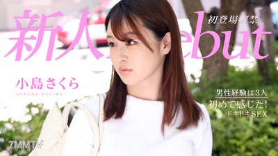 021221-001 Debut Vol.64 〜初心な美人が初めて感じたドキドキSEX〜 小島さくら