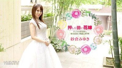 030621-001 抵抗力薄弱的新娘～在婚禮前夜與負責裝扮的人內射背叛～紗倉美雪