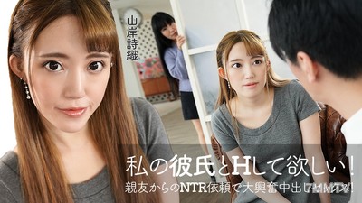 060422-001 私の彼氏とHして欲しい！親友からのNTR依頼で大興奮中出しセックス！ 山岸詩織