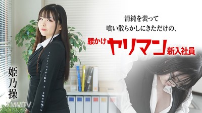 080822-001 假裝清純來這裡亂搞的臨時女友新進員工 姬乃操
