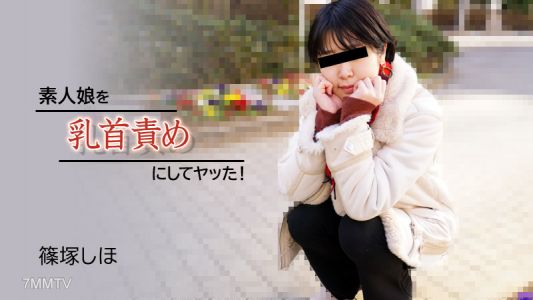 HEYZO-2934 Shinotsuka Shihou 【Shinotsuka Shihou】 I tortured an amateur girl&quots nipples and fucked her!