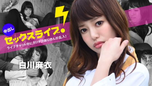 040123-001 ライブチャット中にカリデカおじさんが乱入!中出しセックスライブ! 白川麻衣