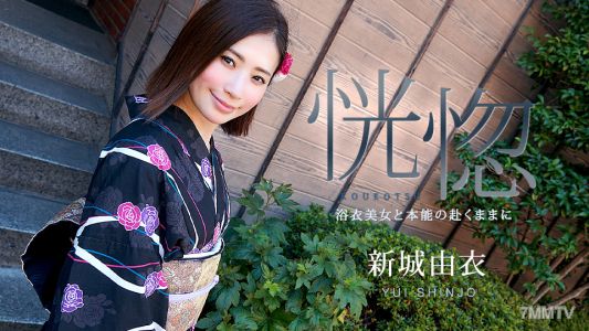 071123-001 恍惚 〜浴衣美女與本能的隨心所欲〜 新城由衣