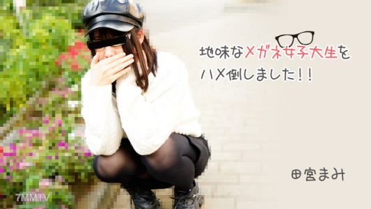 HEYZO-3100 田宮まみ 【たみやまみ】 地味なメガネ女子大生をハメ倒しました！！