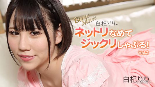 HEYZO-3156 Shirakiriiri 【Shirakiriiri】 Slurp the sticky Shirakiriiri and slowly suck it! Vol. 2