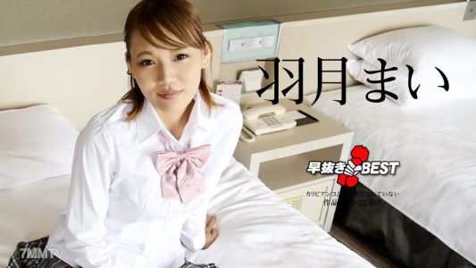 110823-001 早泄 羽月舞BEST 羽月舞
