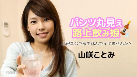 121723-001 Panties fully visible girl drinking on the street ~ Are you worried so stay home and don&quott come？ ~ Yamasaki Kotomi