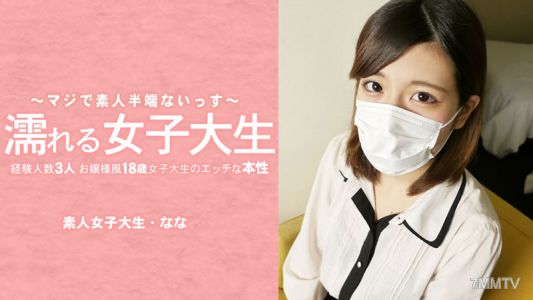 HEYZO-3233 Nanami Mizuki 【Mizuki Nanami】 Wet Female College Student The true nature of an 18-year-old female college student with a rich girl attitude and three sexual experiences! Mask off!