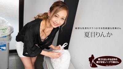 051824_001 朝ゴミ出しする近所の遊び好きノーブラ奥さん 夏目りんか
