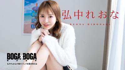 080924-001 BOGA x BOGA 〜弘中れおなが僕のプレイを褒め称えてくれる〜 弘中れおな